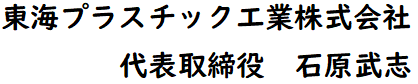 東海プラスチック工業株式会社 代表取締役　石原武志